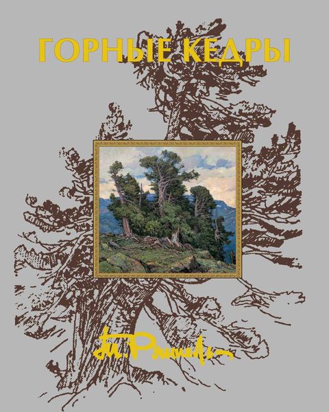 Обложка книги «Горные кедры. Ритмы тайги»