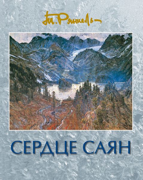 Обложка книги «Сердце Саян»