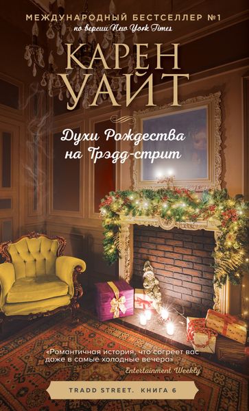 Обложка книги  «Духи Рождества на Трэдд-стрит»