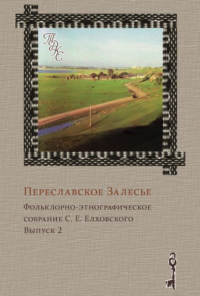 Обложка книги  «Переславское Залесье. Фольклорно-этнографическое собрание С. Е. Елховского. Выпуск 2»