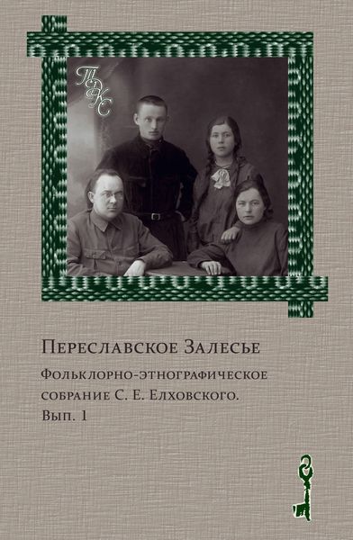 Обложка книги  «Переславское Залесье. Фольклорно-этнографическое собрание С. Е. Елховского. Выпуск 1»