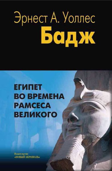Обложка книги  «Египет во времена Рамсеса Великого»