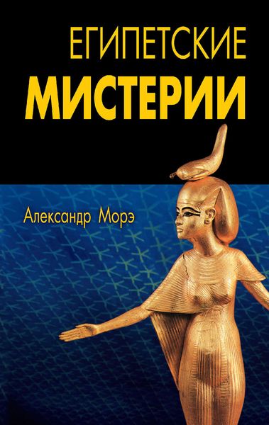 Обложка книги  «Египетские мистерии»