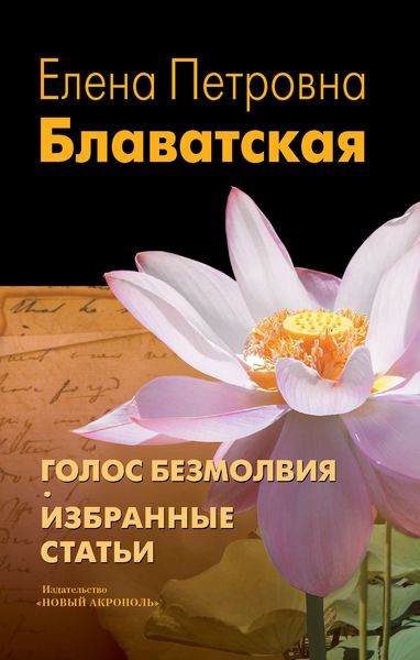 Обложка книги  «Голос Безмолвия. Избранные статьи»