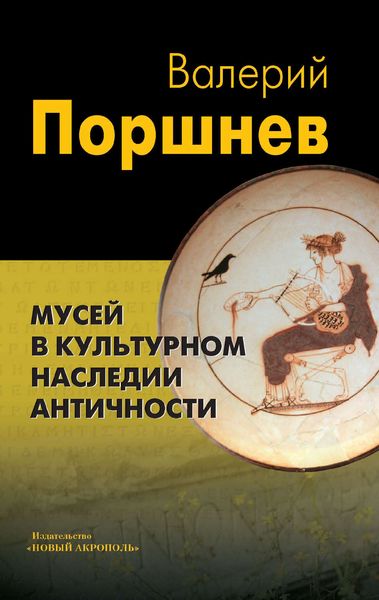 Обложка книги  «Мусей в культурном наследии античности»