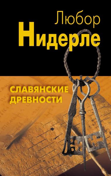 Обложка книги  «Славянские древности»