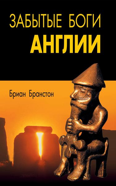 Обложка книги  «Забытые боги Англии»