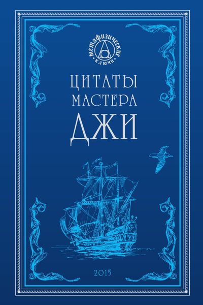 Обложка книги  «Цитаты Мастера Джи»