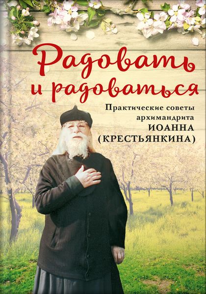Обложка книги  «Радовать и радоваться. Практические советы архимандрита Иоанна (Крестьянкина)»