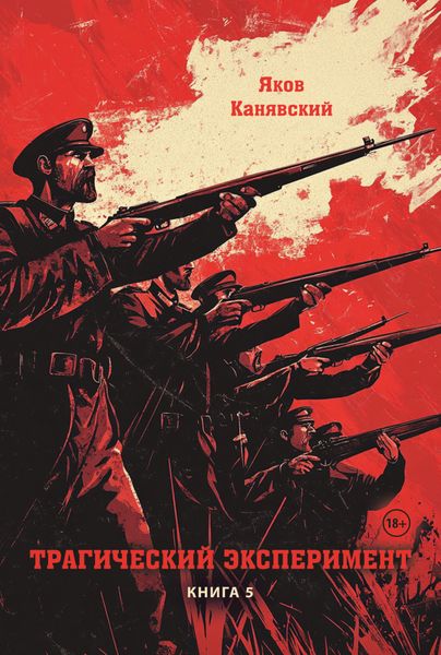 Обложка книги  «Трагический эксперимент. Книга 5»