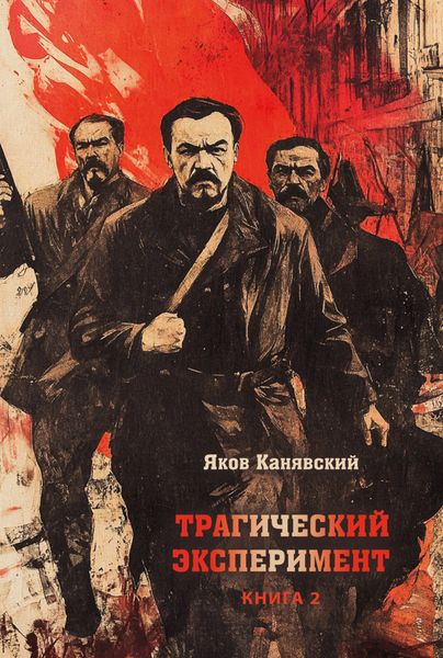 Обложка книги  «Трагический эксперимент. Книга 2»