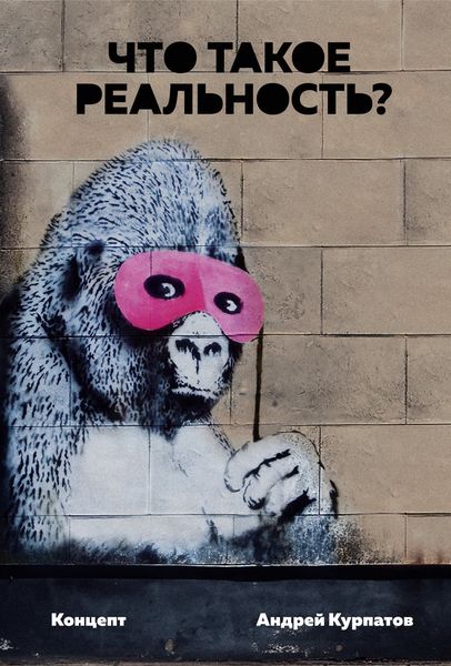 Обложка книги  «Что такое реальность? Концепт»