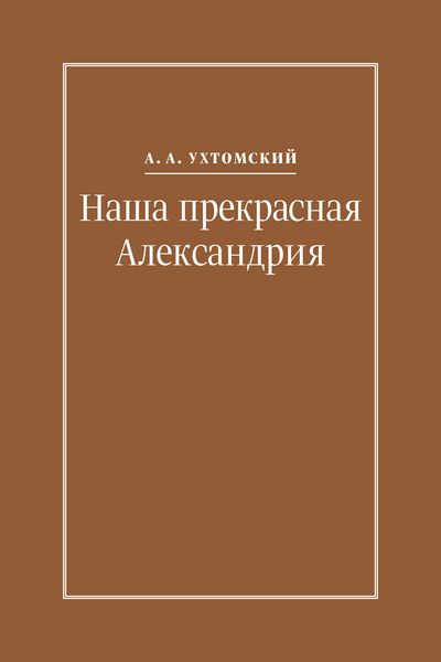 Обложка книги  «Наша прекрасная Александрия. Письма к И. И. Каплан (1922–1924), Е. И. Бронштейн-Шур (1927–1941), Ф. Г. Гинзбург (1927–1941)»