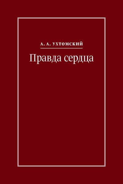Обложка книги  «Правда сердца. Письма к В. А. Платоновой (1906–1942)»
