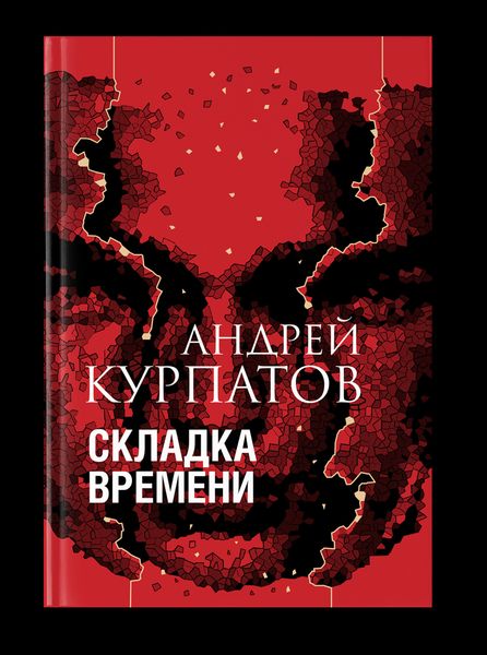 Обложка книги  «Складка времени. Сущность и критерии»