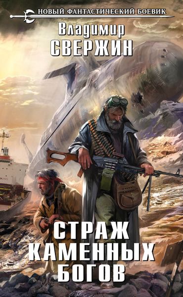Обложка книги  «Страж Каменных Богов»