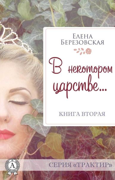 Обложка книги  «В некотором царстве…»
