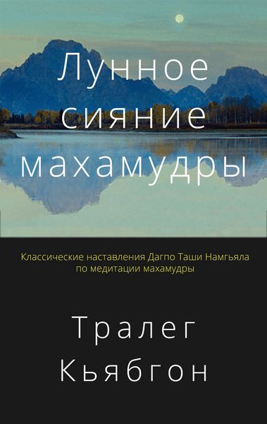 Обложка книги «Лунное сияние махамудры»