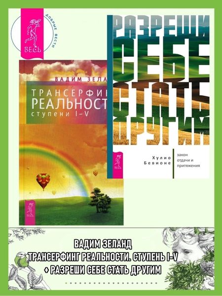 Обложка книги  «Разреши себе стать другим: закон отдачи и притяжения. Трансерфинг реальности: Ступени I-V»