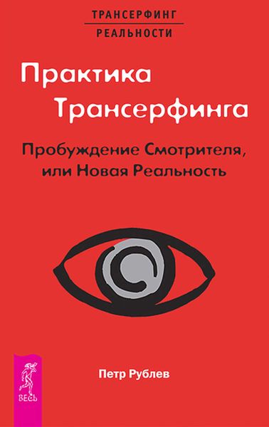 Обложка книги  «Практика Трансерфинга. Пробуждение Смотрителя, или Новая Реальность»