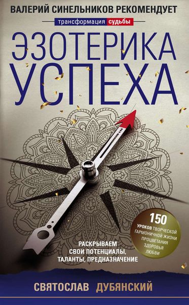 Обложка книги  «Эзотерика успеха. Раскрываем свои потенциалы, таланты, предназначение»