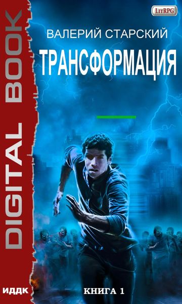 Обложка книги  «Трансформация»