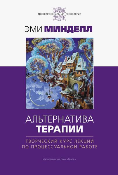 Обложка книги  «Альтернатива терапии. Творческий курс лекций по процессуальной работе»