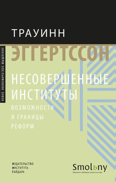 Обложка книги «Несовершенные институты. Возможности и границы реформ»