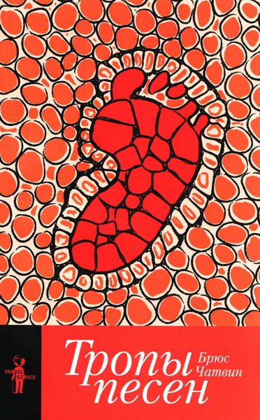 Обложка книги  «Тропы песен»
