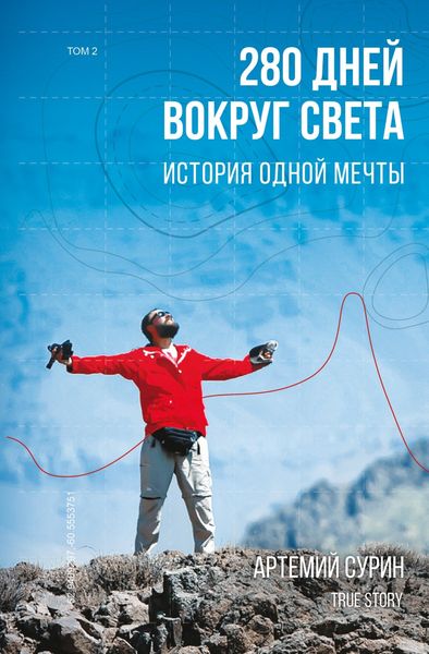 Обложка книги  «280 дней вокруг света: история одной мечты. Том 2»
