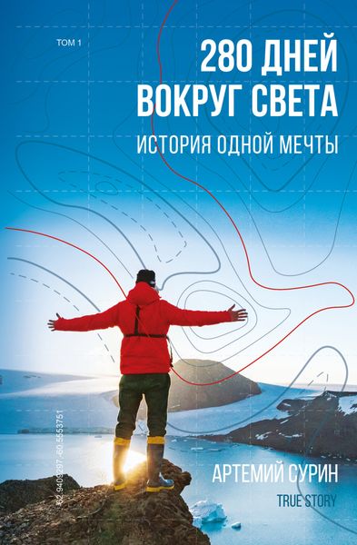 Обложка книги  «280 дней вокруг света: история одной мечты. Том 1»