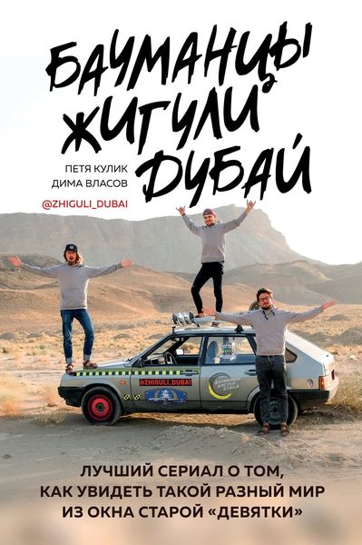 Обложка книги  «Бауманцы. Жигули. Дубай. Лучший сериал о том, как увидеть такой разный мир из окна старой девятки»
