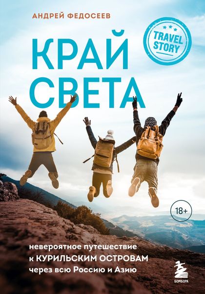 Обложка книги  «Край Света. Невероятное путешествие к Курильским островам через всю Россию и Азию»
