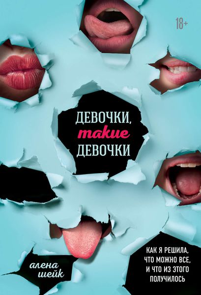 Обложка книги  «Девочки, такие девочки. Как я решила, что можно все, и что из этого вышло»
