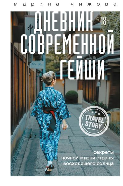 Обложка книги  «Дневник современной гейши. Секреты ночной жизни Страны восходящего солнца»