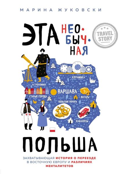 Обложка книги  «Эта необычная Польша. Захватывающая история о переезде в Восточную Европу и различиях менталитетов»