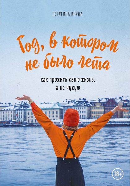 Обложка книги  «Год, в котором не было лета. Как прожить свою жизнь, а не чужую»