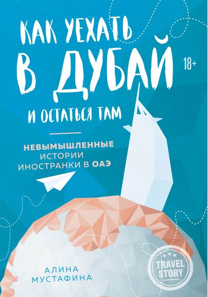 Обложка книги  «Как уехать в Дубай и остаться там. Невымышленные истории иностранки в ОАЭ»