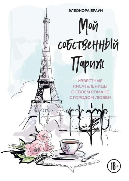 Обложка книги «Мой собственный Париж»