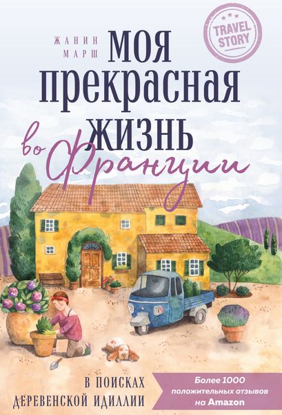Обложка книги  «Моя прекрасная жизнь во Франции. В поисках деревенской идиллии»