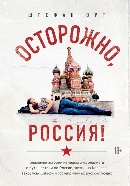 Обложка книги «Осторожно, Россия!»