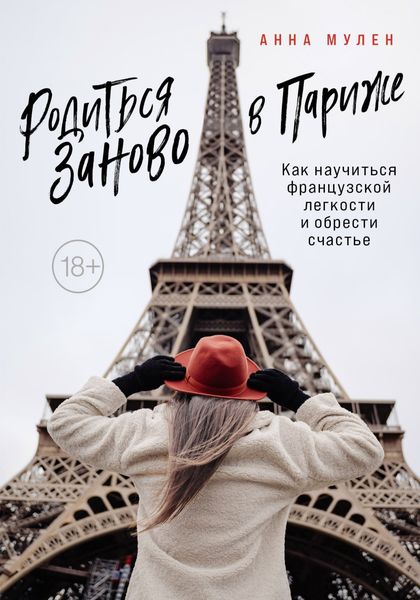Обложка книги  «Родиться заново в Париже. Как научиться французской легкости и обрести счастье»