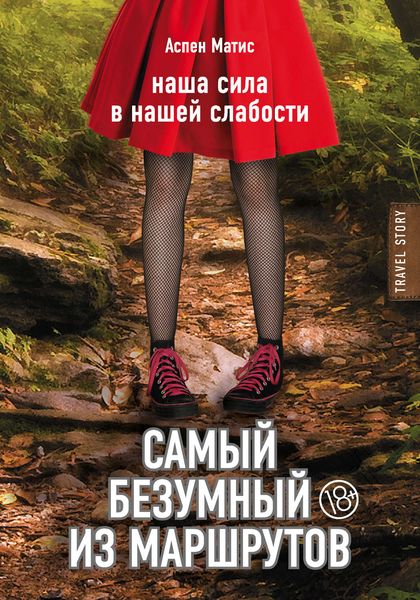 Обложка книги  «Самый безумный из маршрутов»