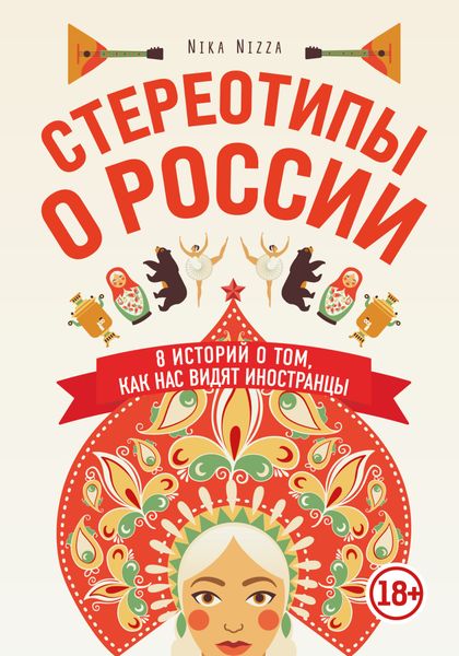 Обложка книги  «Стереотипы о России. 8 историй о том, как нас видят иностранцы»