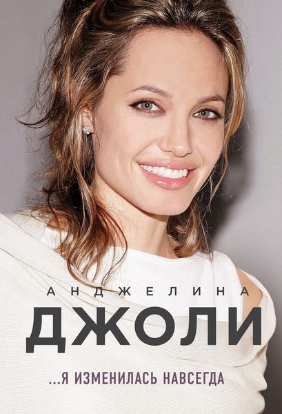 Обложка книги «Я изменилась навсегда»