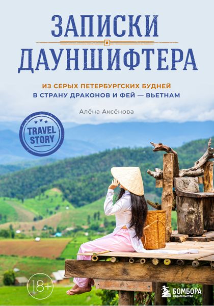 Обложка книги  «Записки дауншифтера. Из серых петербургских будней в страну драконов и фей – Вьетнам»