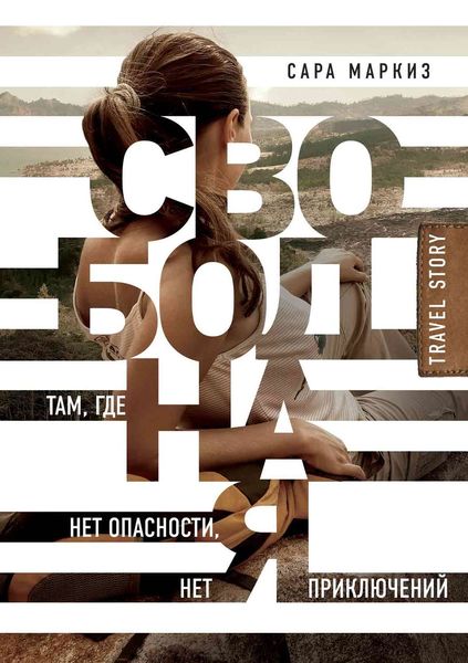 Обложка книги  «Свободная. Там, где нет опасности, нет приключений»