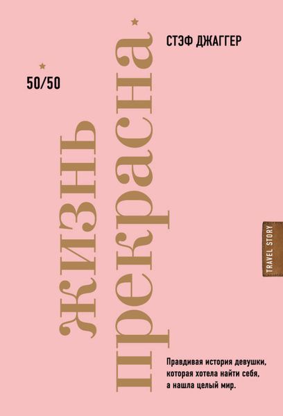Обложка книги  «Жизнь прекрасна. 50/50. Правдивая история девушки, которая хотела найти себя, а нашла целый мир»