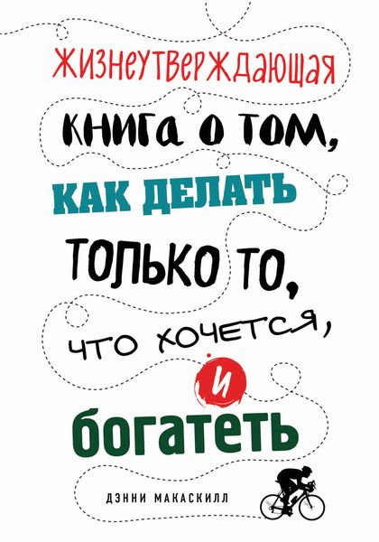 Обложка книги  «Жизнеутверждающая книга о том, как делать только то, что хочется, и богатеть»