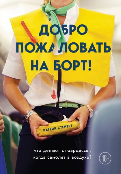 Обложка книги  «Добро пожаловать на борт! Что делают бортпроводники во время полета и после приземления»